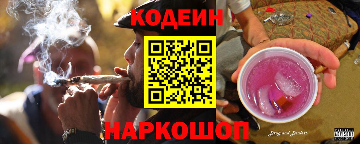 Кодеиновый сироп Lean Purple Drank  Вход с VPN  Codein напиток Lean (лин)  Ленинск-Кузнецкий 