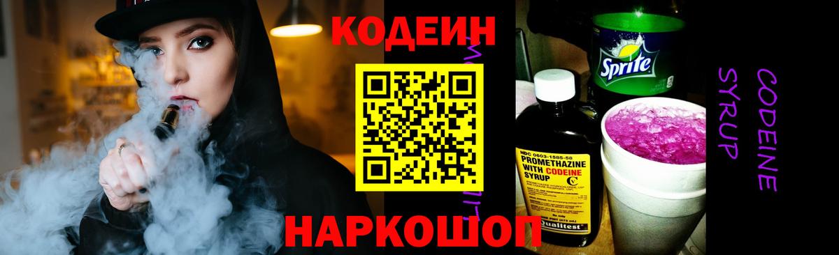 Codein напиток Lean (лин) Ленинск-Кузнецкий